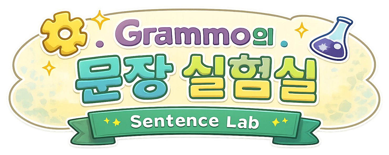 Grammo의 문장 실험실